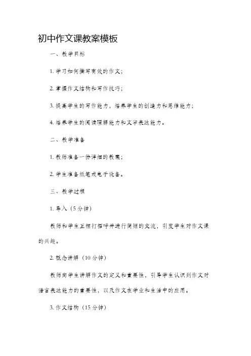 初中作文课市公开课获奖教案省名师优质课赛课一等奖教案模板