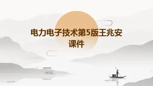 (2024年)电力电子技术第5版王兆安课件