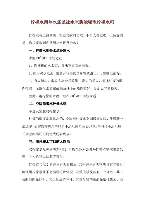 柠檬水用热水还是凉水 空腹能喝泡柠檬水吗
