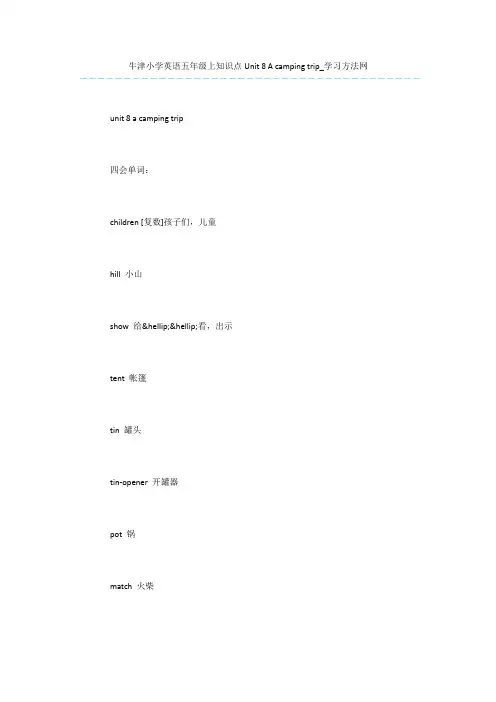 牛津小学英语五年级上知识点Unit-8-A-camping-trip