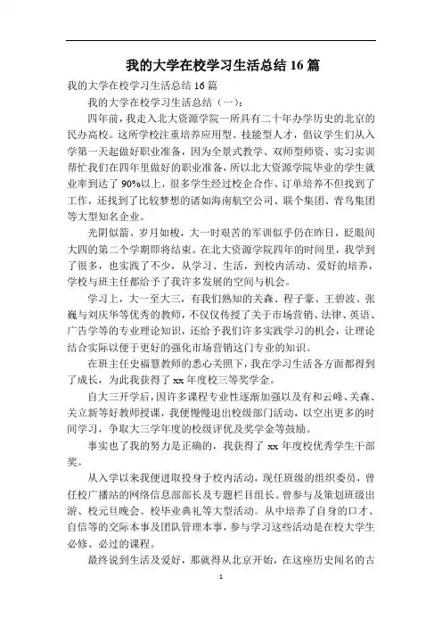 我的大学在校学习生活总结16篇