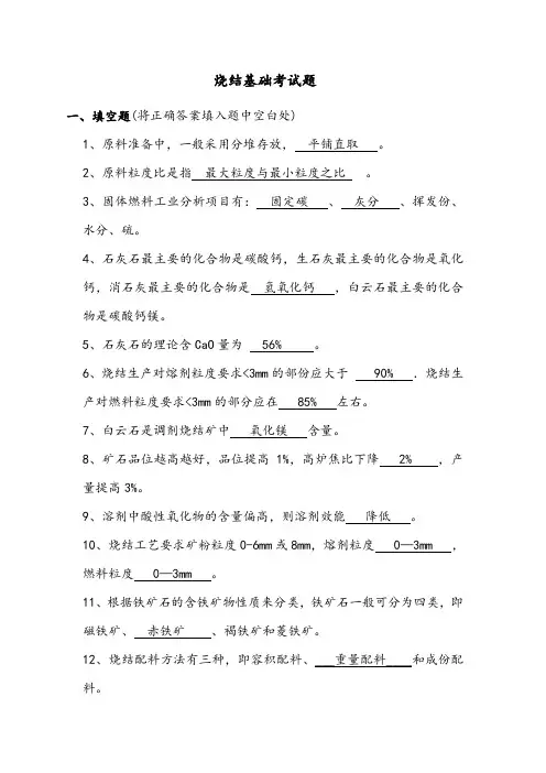 烧结基础考试题