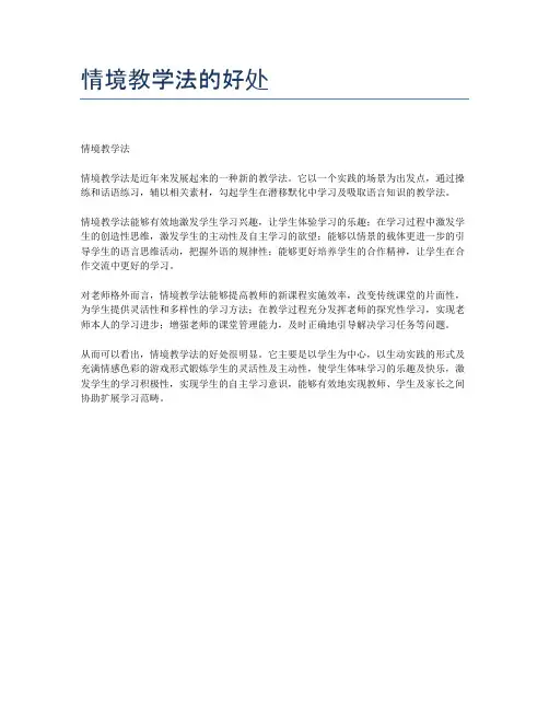 情境教学法的好处