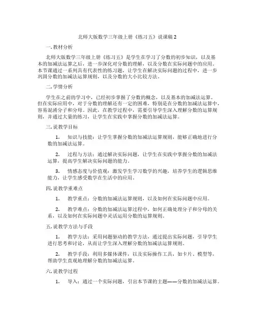 北师大版数学三年级上册《练习五》说课稿2