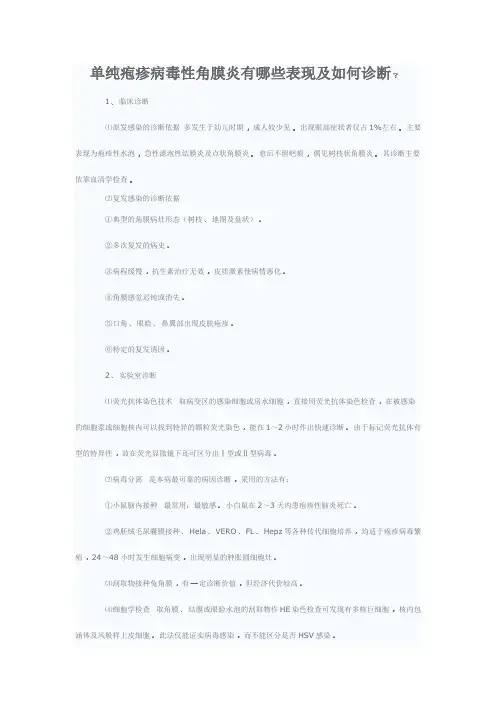 单纯疱疹病毒性角膜炎有哪些表现及如何诊断
