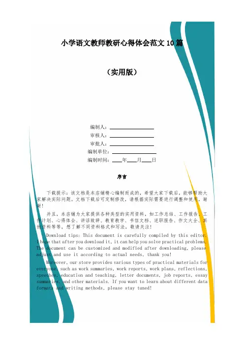 小学语文教师教研心得体会范文10篇