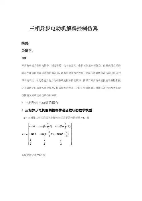 三相异步电动机解耦控制仿真