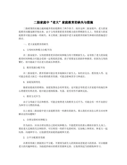 二胎家庭中“老大”家庭教育的缺失与措施
