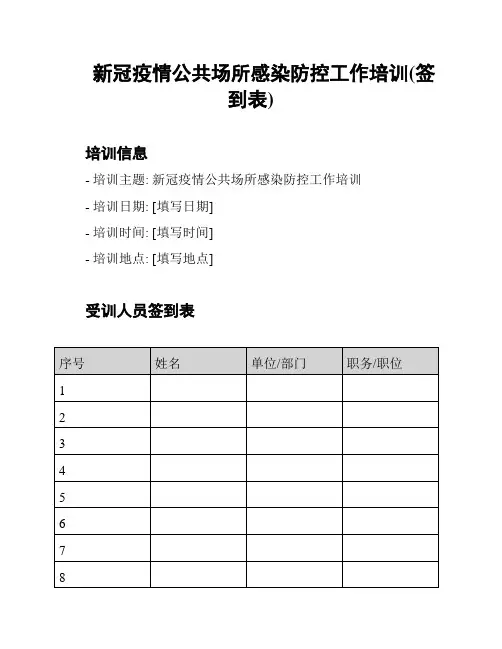 新冠疫情公共场所感染防控工作培训(签到表)