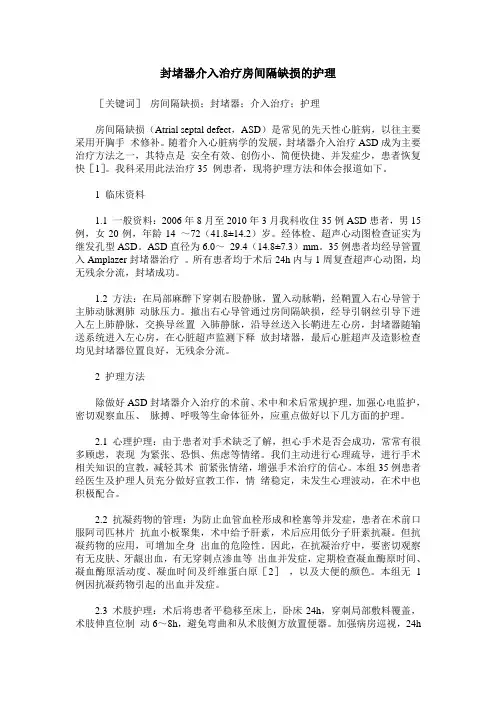 封堵器介入治疗房间隔缺损的护理