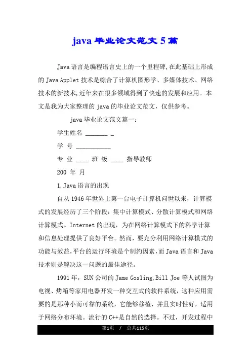 java毕业论文范文5篇.doc