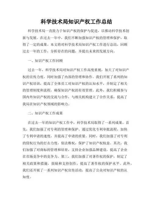 科学技术局知识产权工作总结