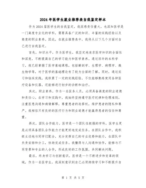 2024年医学生就业推荐表自我鉴定样本(3篇)