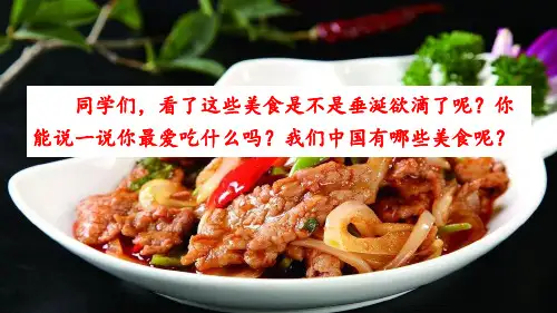 新人教版部编版二年级语文下册识字4  中国美食
