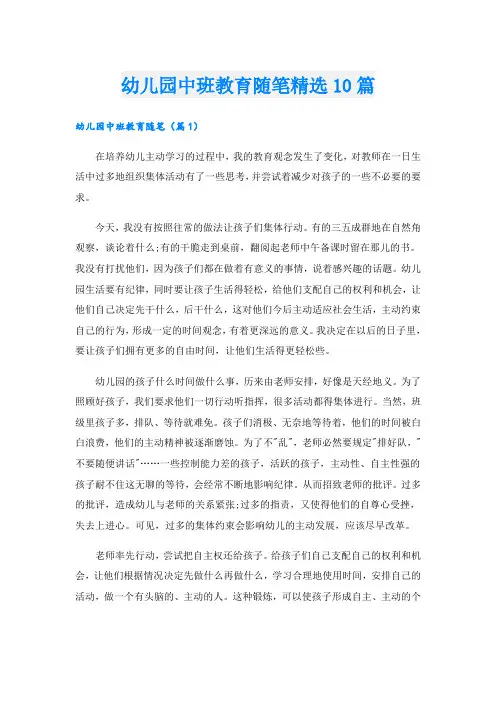 幼儿园中班教育随笔精选10篇