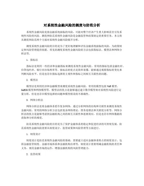 对系统性金融风险的测度与防范分析