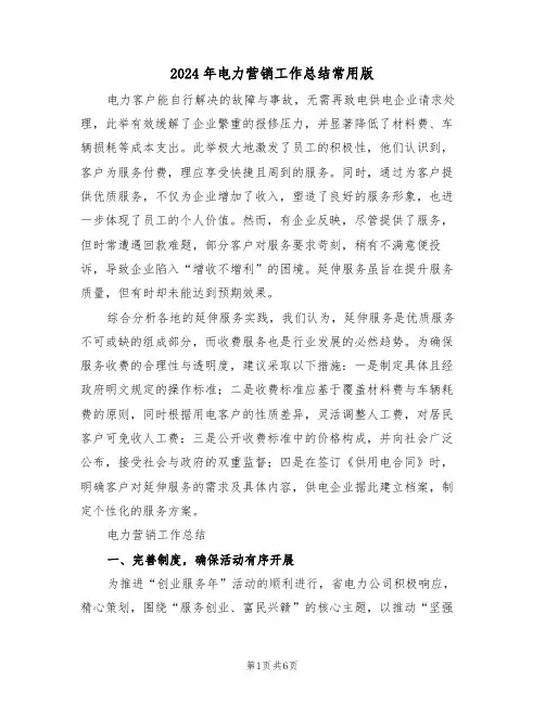 2024年电力营销工作总结常用版（3篇）