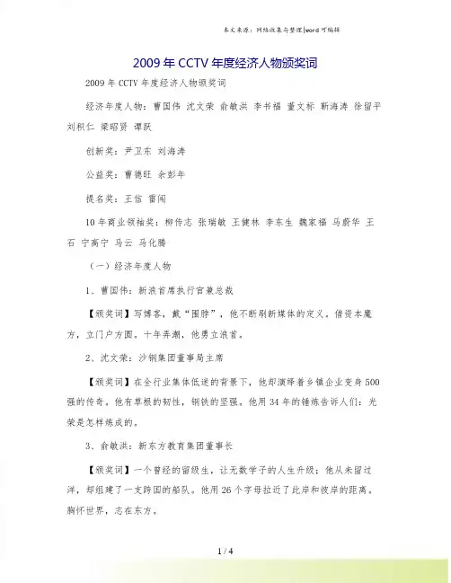 2009年CCTV年度经济人物颁奖词