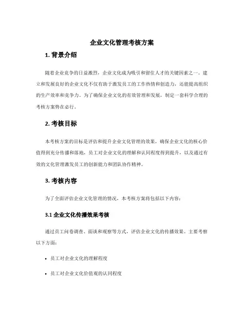 企业文化管理考核方案