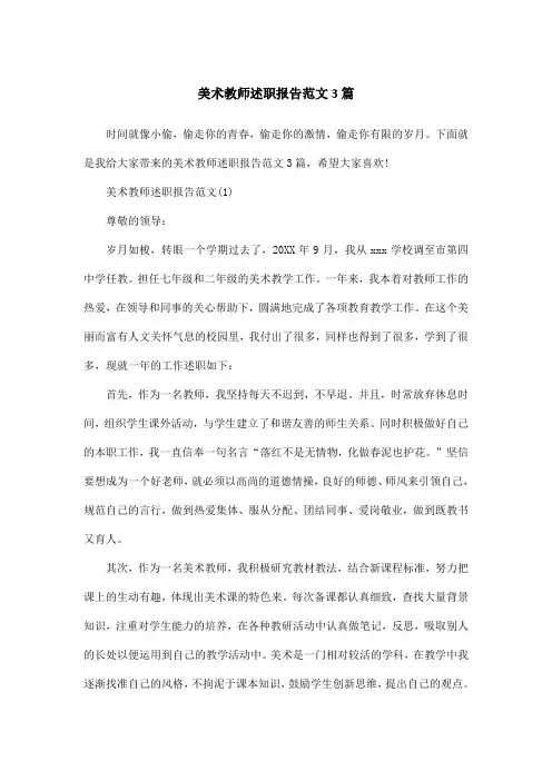 美术教师述职报告范文3篇
