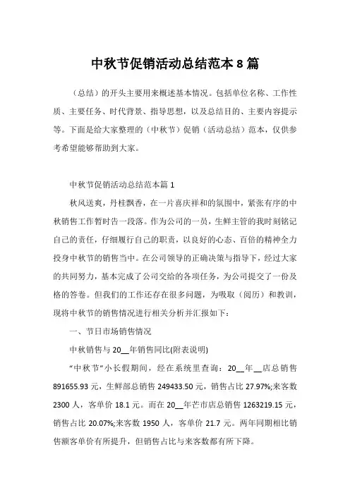 中秋节促销活动总结范本8篇