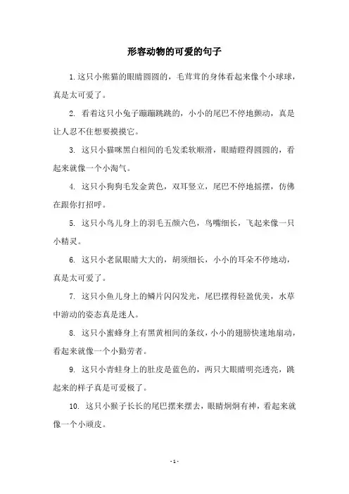 形容动物的可爱的句子