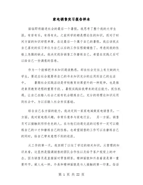 家电销售实习报告样本(六篇)