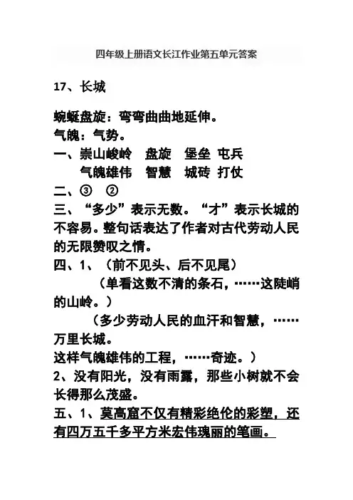 四年级上册语文长江作业第五单元答案