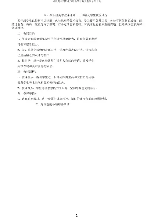 湘版美术四年级下册教学计划及教案总结计划