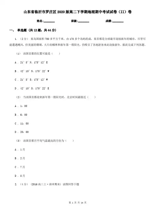 山东省临沂市罗庄区2020版高二下学期地理期中考试试卷(II)卷