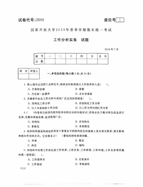 工作分析实务-国家开放大学2019年春季期末统一考试( 试题+答案) 专科