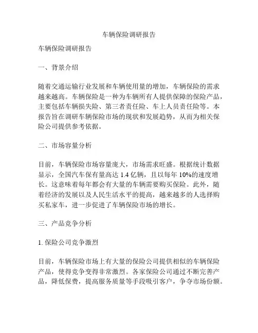 车辆保险调研报告