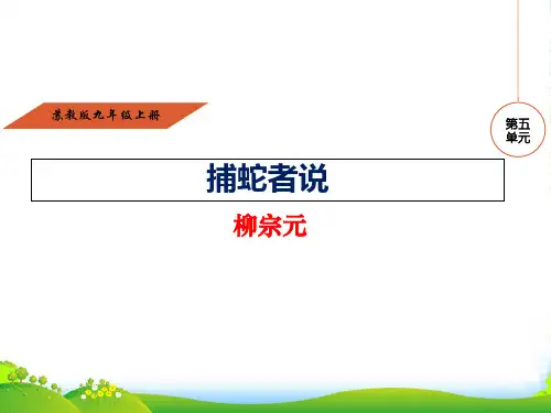 苏教版九年级语文上册课件3A19.捕蛇者说(共28张PPT)