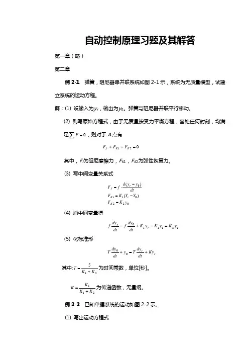 自动控制原理习题及解答