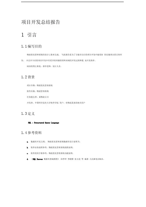 物流优化管理系统-项目开发总结报告
