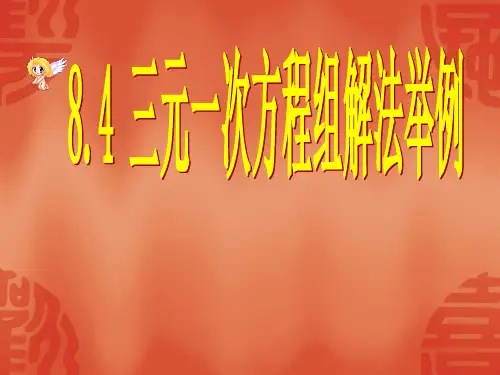 数学七年级下人教新课标8.4三元一次方程组解法举例-3课件