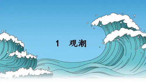 部编版语文四年级上册1《观潮》精品课件(共42张PPT)