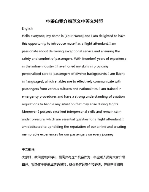 空乘自我介绍范文中英文对照