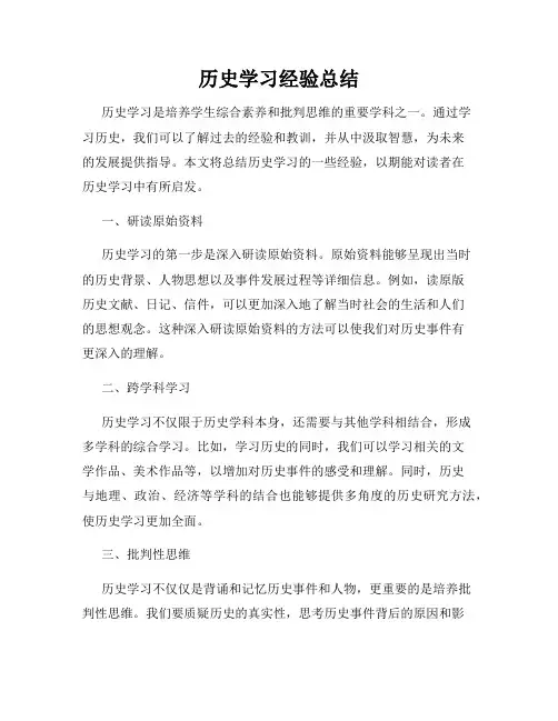 历史学习经验总结