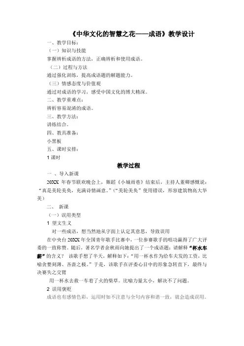 《中华文化的智慧之花成语》教学设计