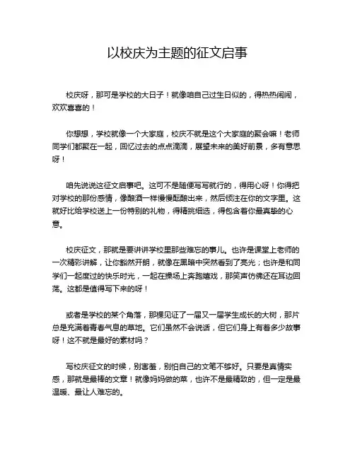 以校庆为主题的征文启事