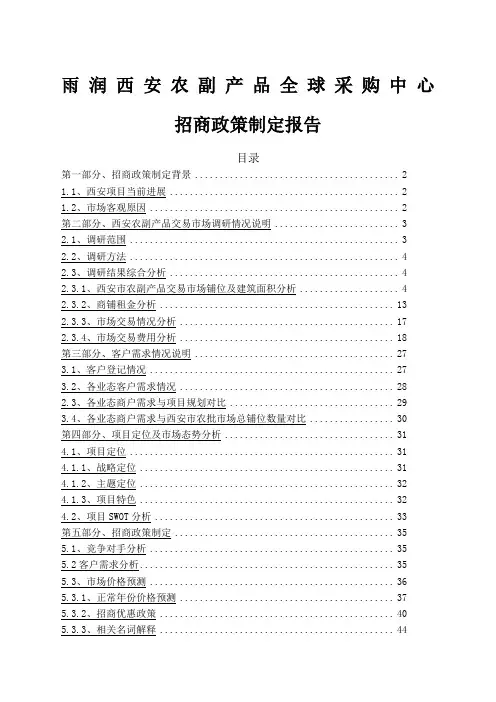 雨润西安农副产品全球采购中心招商政策制 ()