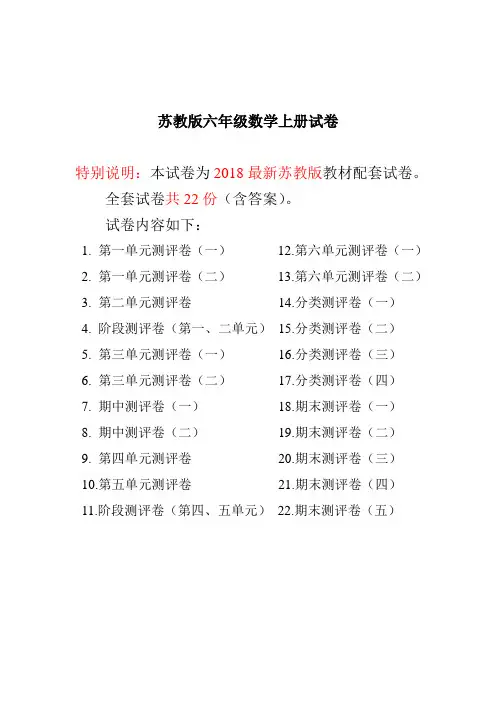 最新苏教版六年级数学上册全册试卷(共22份,附完整答案)[精选]
