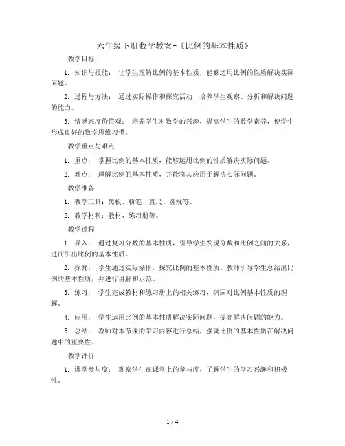 六年级下册数学教案-《比例的基本性质》  l  人教版