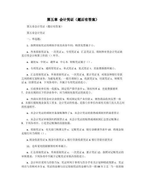第五章 会计凭证(题后有答案)