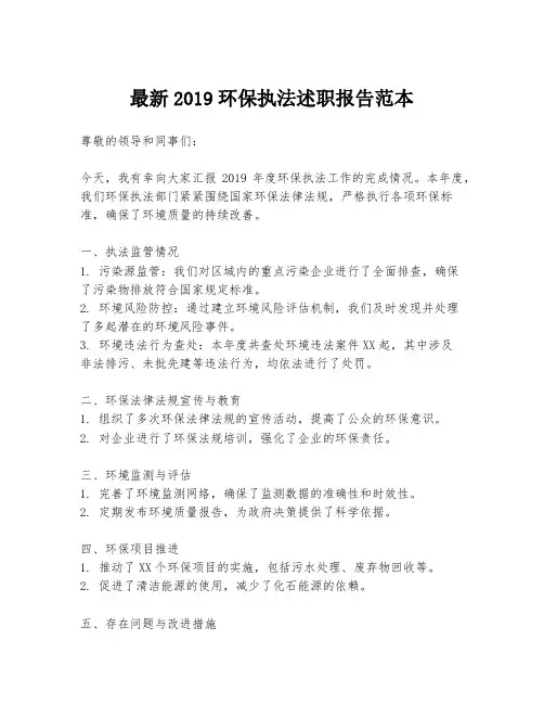 最新2019环保执法述职报告范本