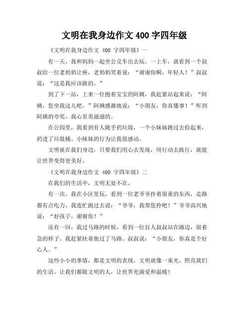 文明在我身边作文400字四年级