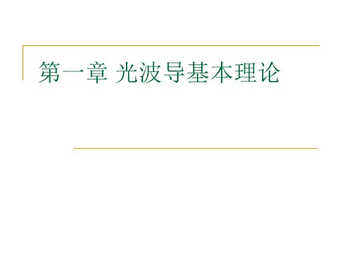 第一章光波导基本理论