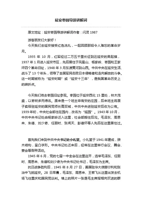 延安枣园导游讲解词
