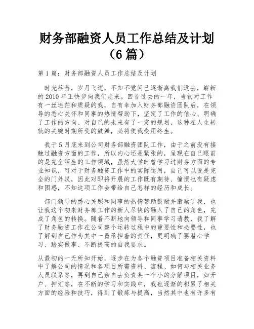 财务部融资人员工作总结及计划(6篇)